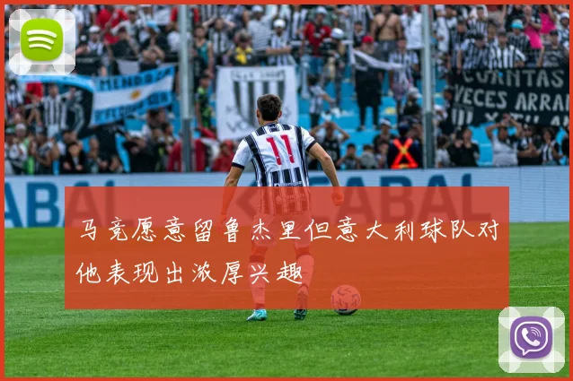 马竞愿意留鲁杰里但意大利球队对他表现出浓厚兴趣