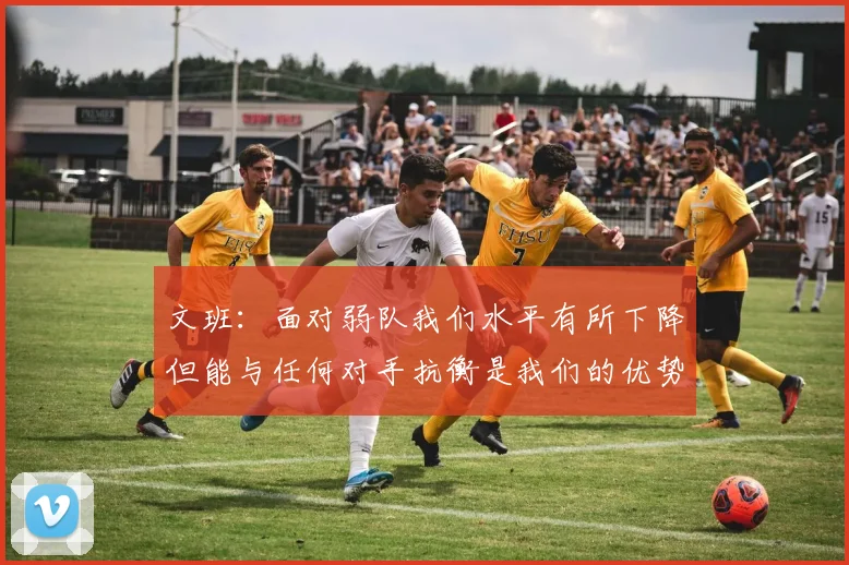 文班：面对弱队我们水平有所下降但能与任何对手抗衡是我们的优势
