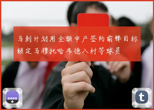 马刺计划用全额中产签约前锋目标锁定马穆托哈韦德八村等球员