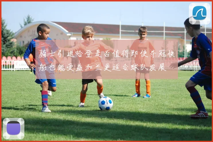 骑士引进哈登是否值得即使夺冠快船也能受益加兰更适合球队发展