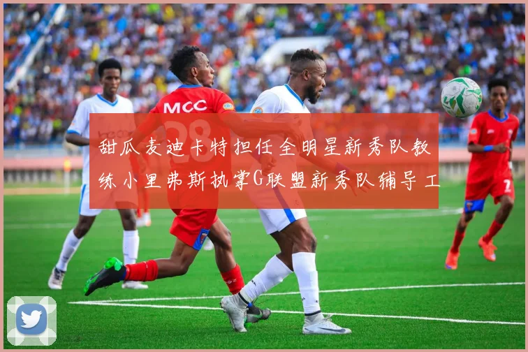 甜瓜麦迪卡特担任全明星新秀队教练小里弗斯执掌G联盟新秀队辅导工作