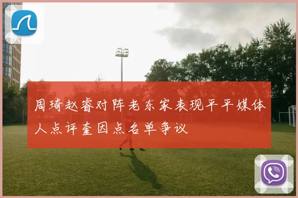 周琦赵睿对阵老东家表现平平媒体人点评奎因点名单争议