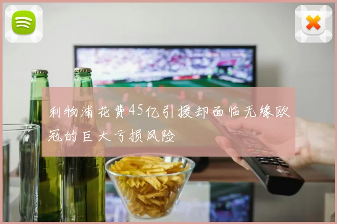 利物浦花费45亿引援却面临无缘欧冠的巨大亏损风险