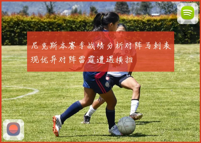 尼克斯本赛季战绩分析对阵马刺表现优异对阵雷霆遭遇横扫